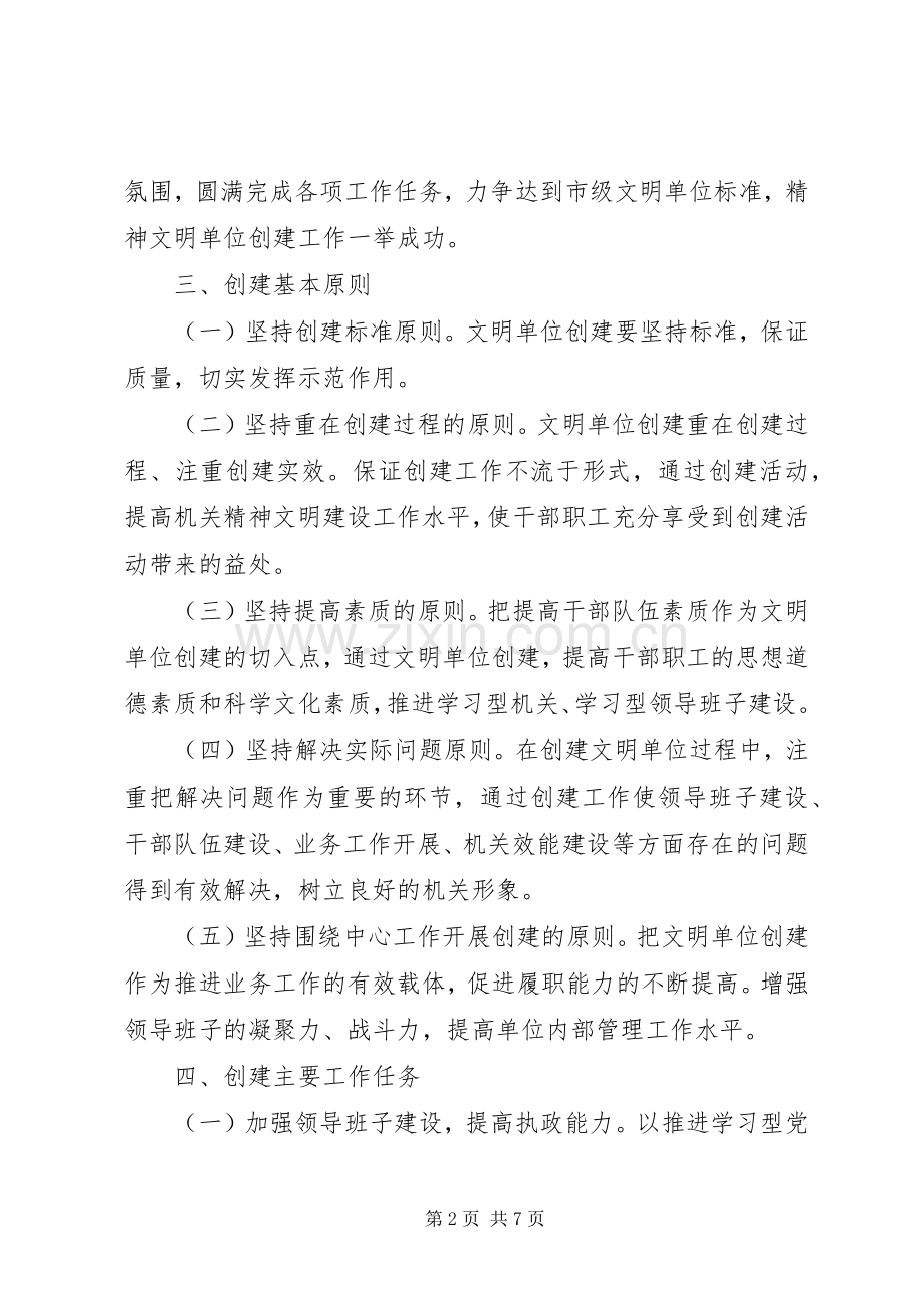 市级精神文明单位创建实施方案.docx_第2页