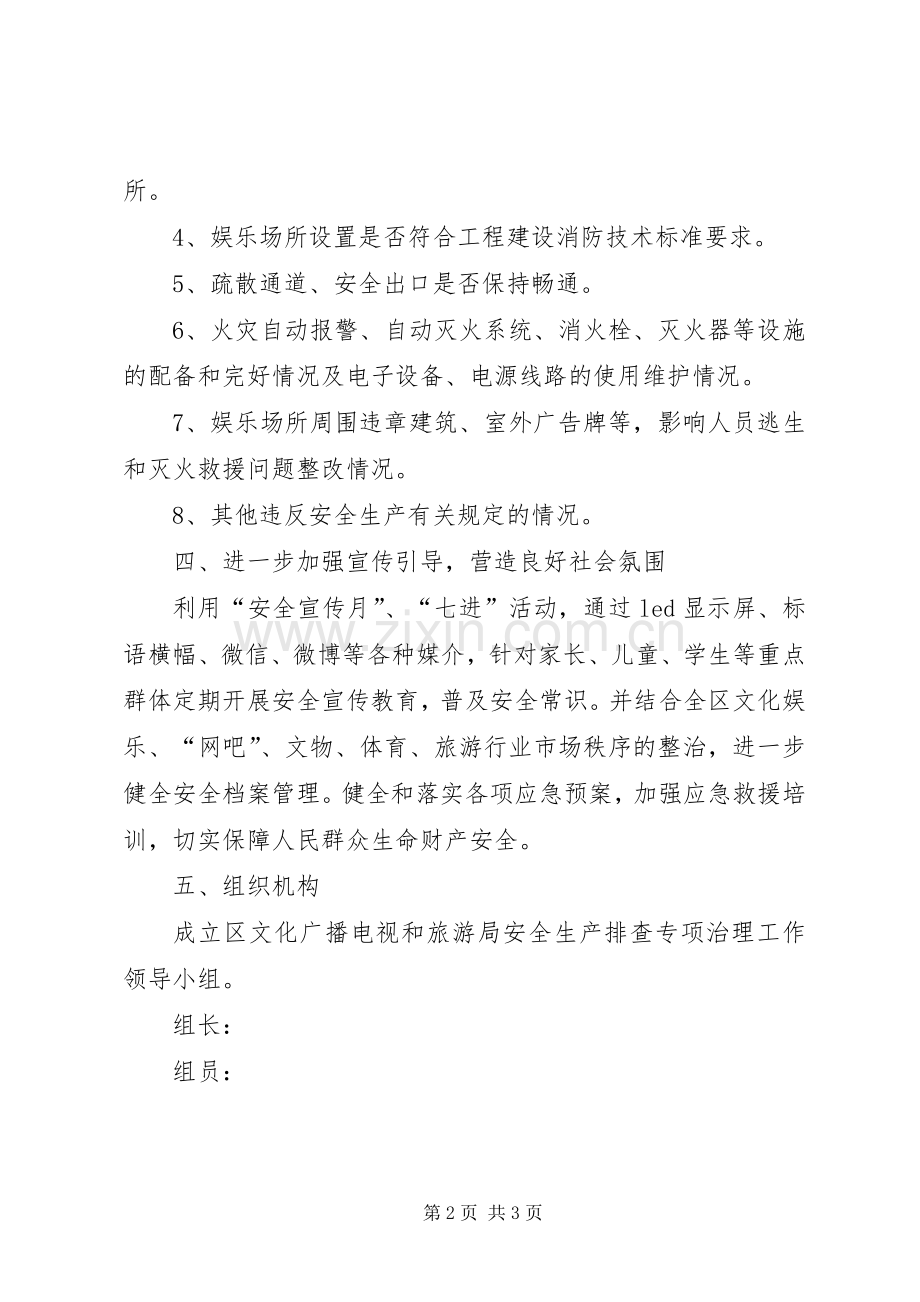 安全生产排查专项治理工作实施方案.docx_第2页