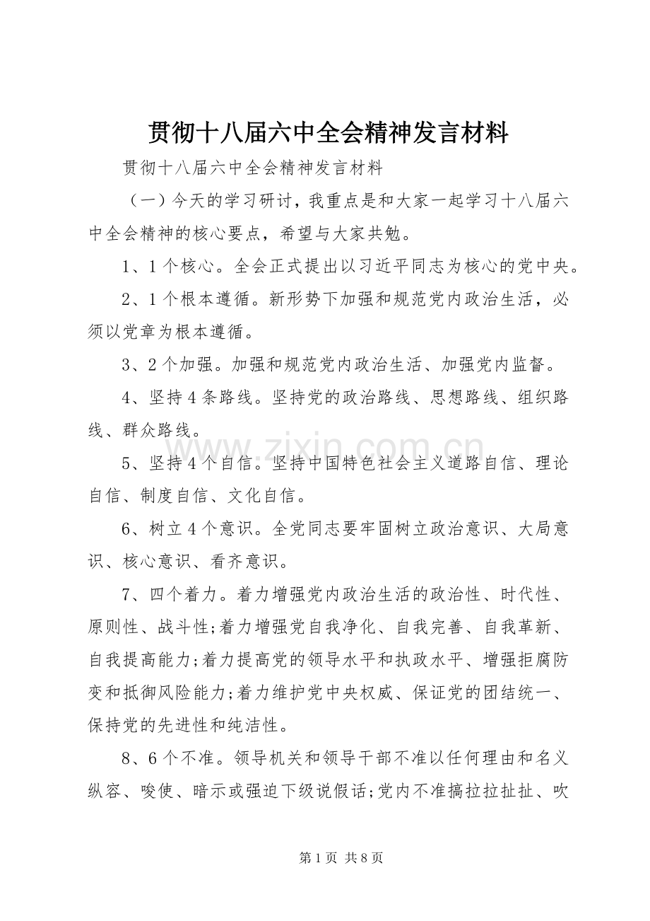 贯彻十八届六中全会精神发言材料.docx_第1页