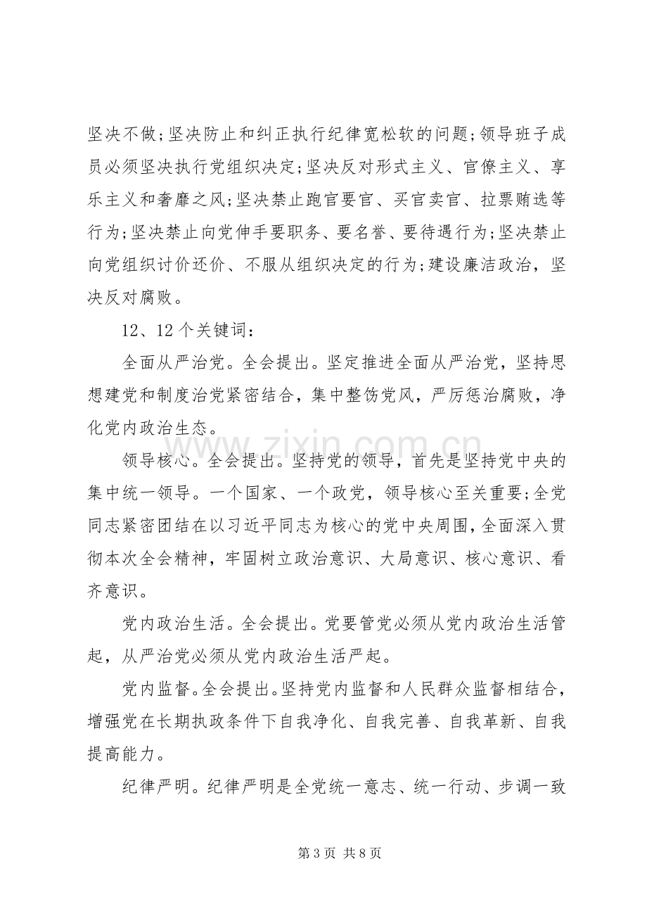 贯彻十八届六中全会精神发言材料.docx_第3页