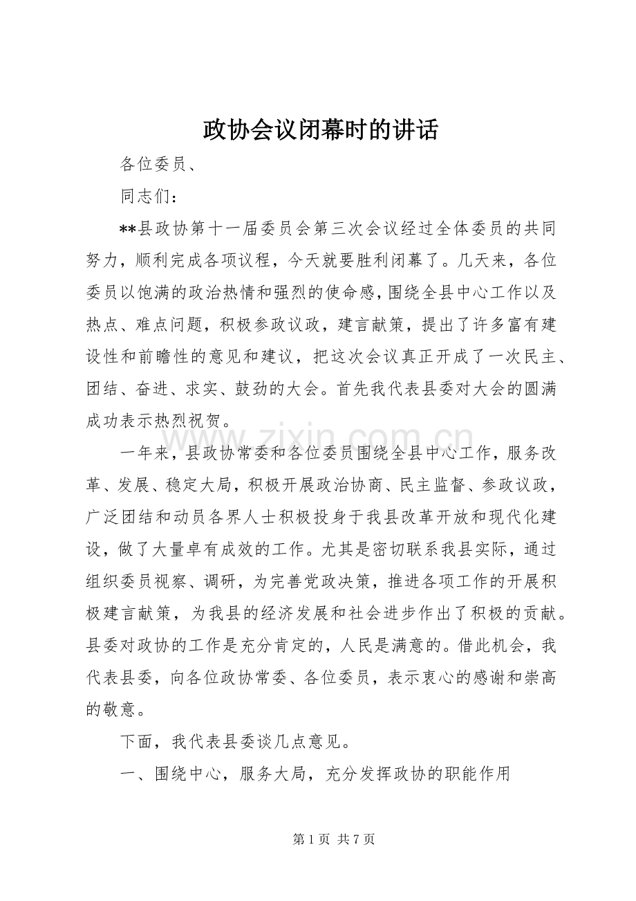 政协会议闭幕时的讲话.docx_第1页