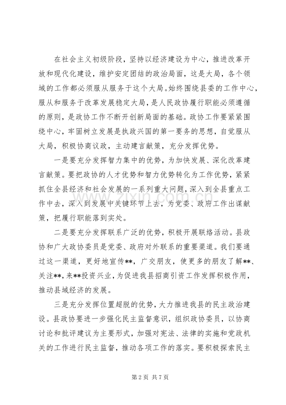 政协会议闭幕时的讲话.docx_第2页