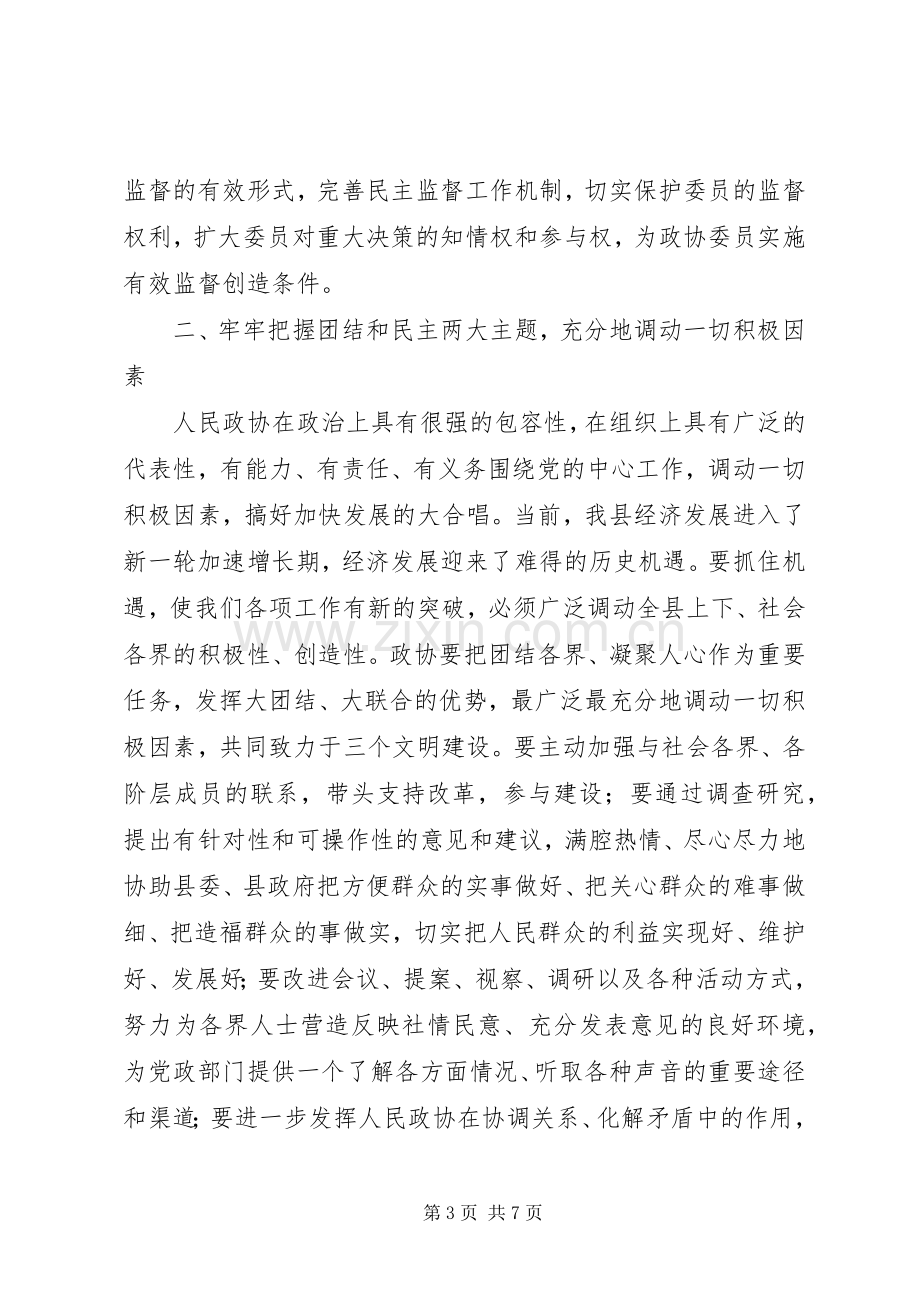 政协会议闭幕时的讲话.docx_第3页