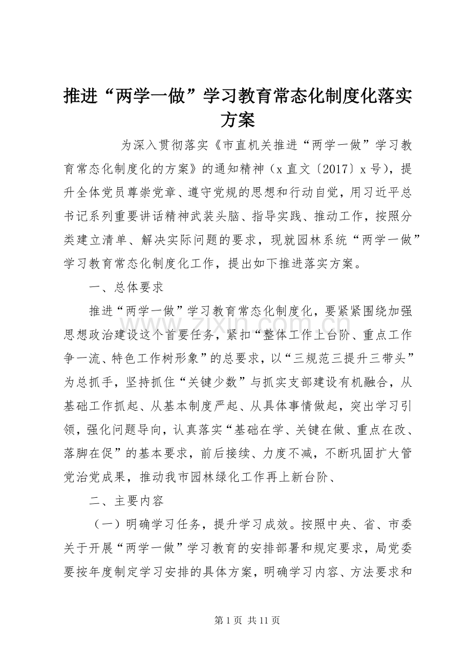 推进“两学一做”学习教育常态化制度化落实实施方案 .docx_第1页