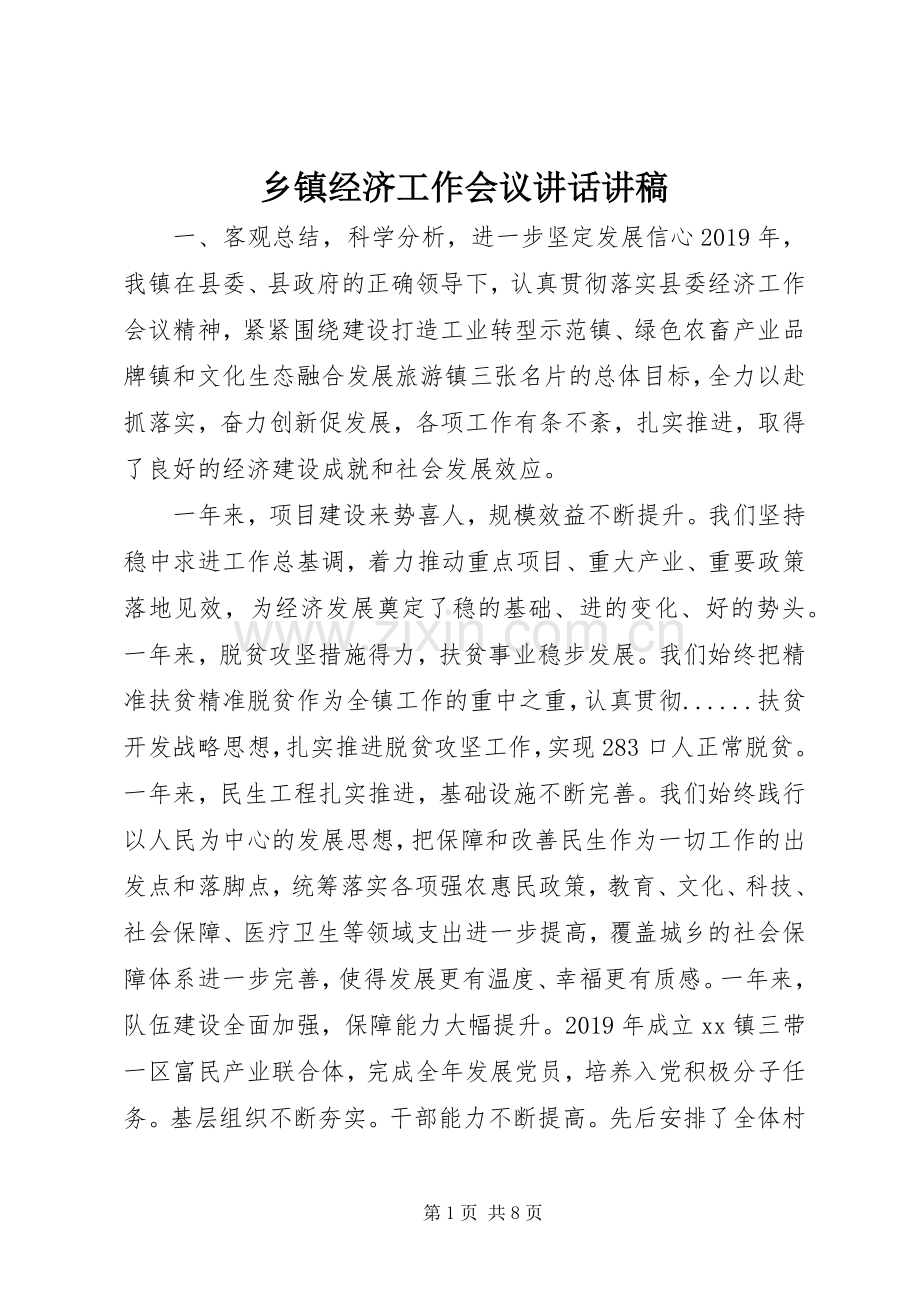 乡镇经济工作会议讲话讲稿.docx_第1页