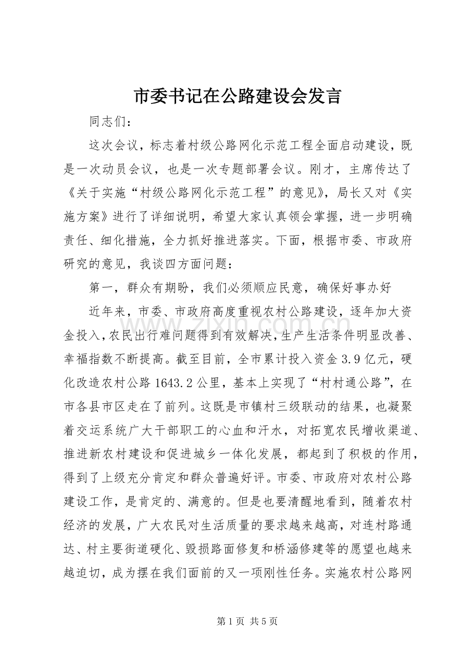 市委书记在公路建设会发言稿.docx_第1页