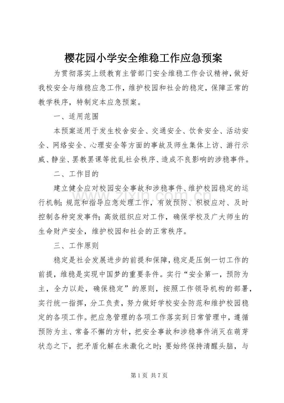 樱花园小学安全维稳工作应急处置预案.docx_第1页