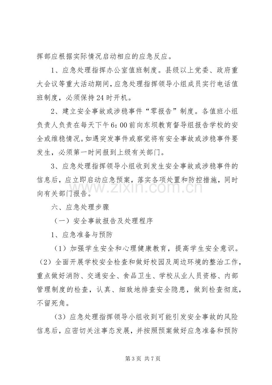 樱花园小学安全维稳工作应急处置预案.docx_第3页