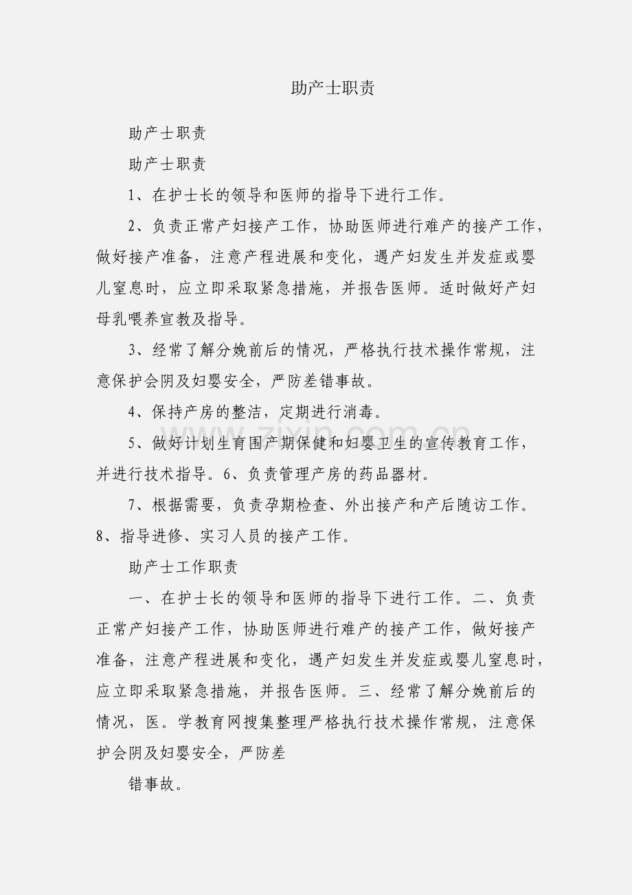 助产士职责.docx_第1页