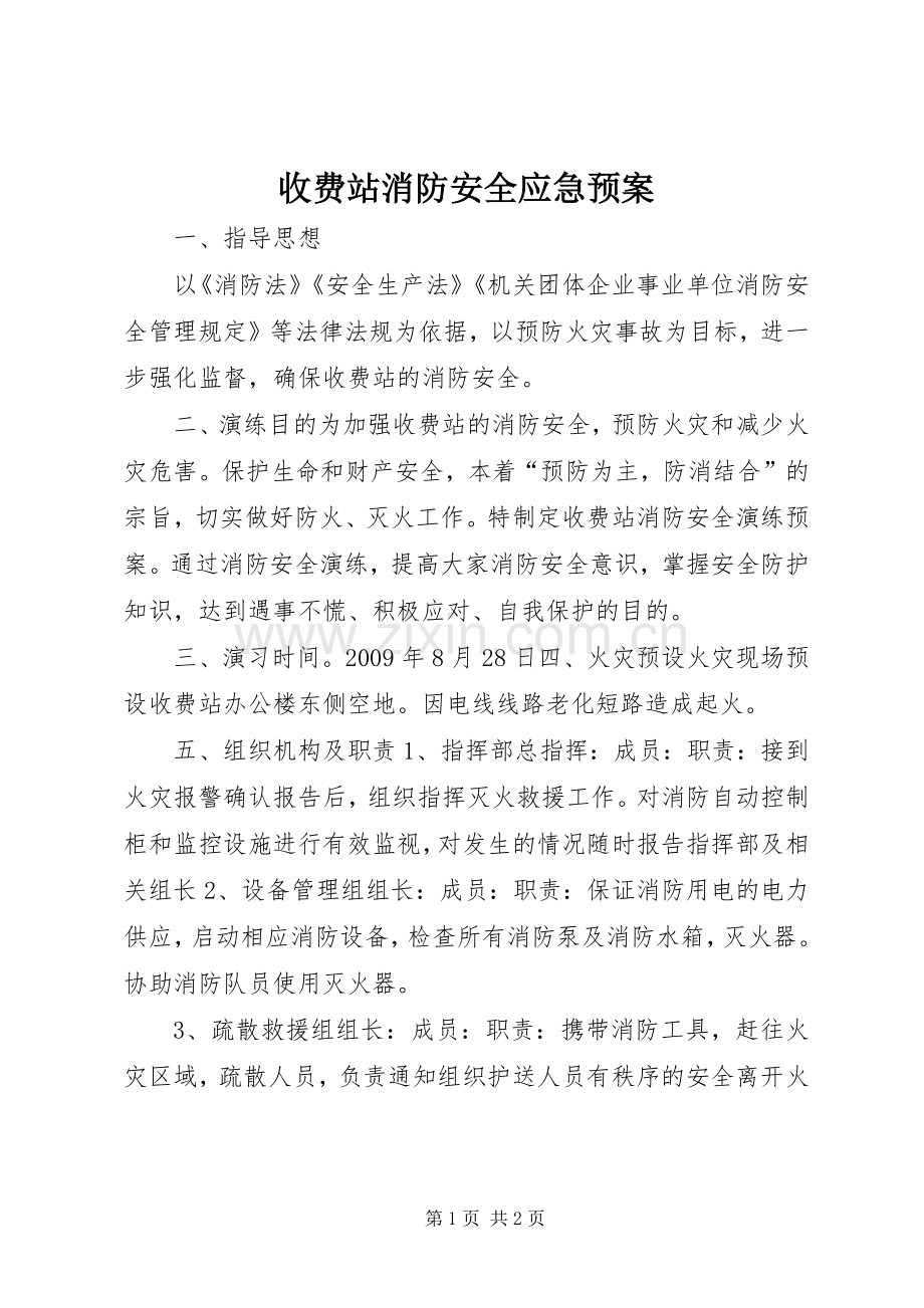 收费站消防安全应急处置预案.docx_第1页