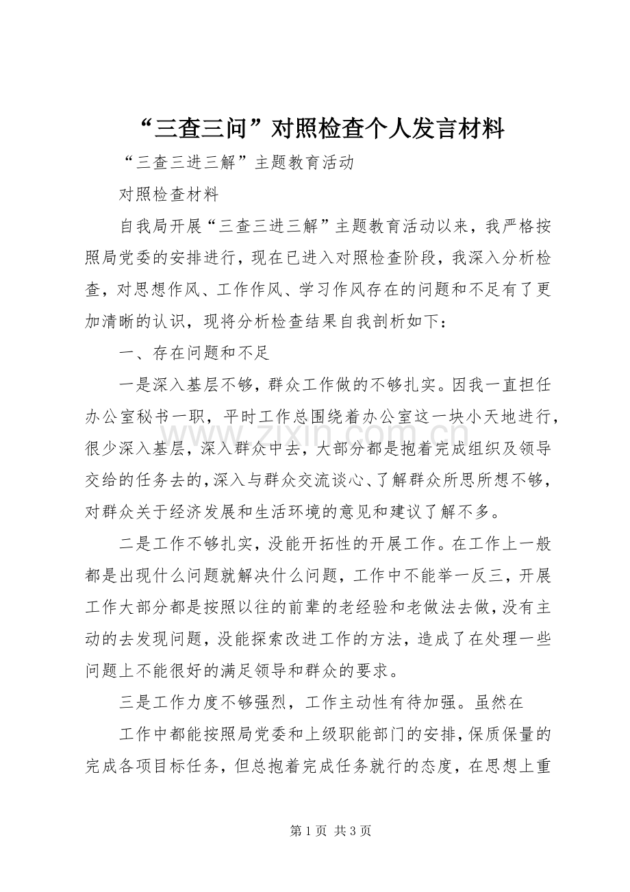 “三查三问”对照检查个人发言致辞.docx_第1页