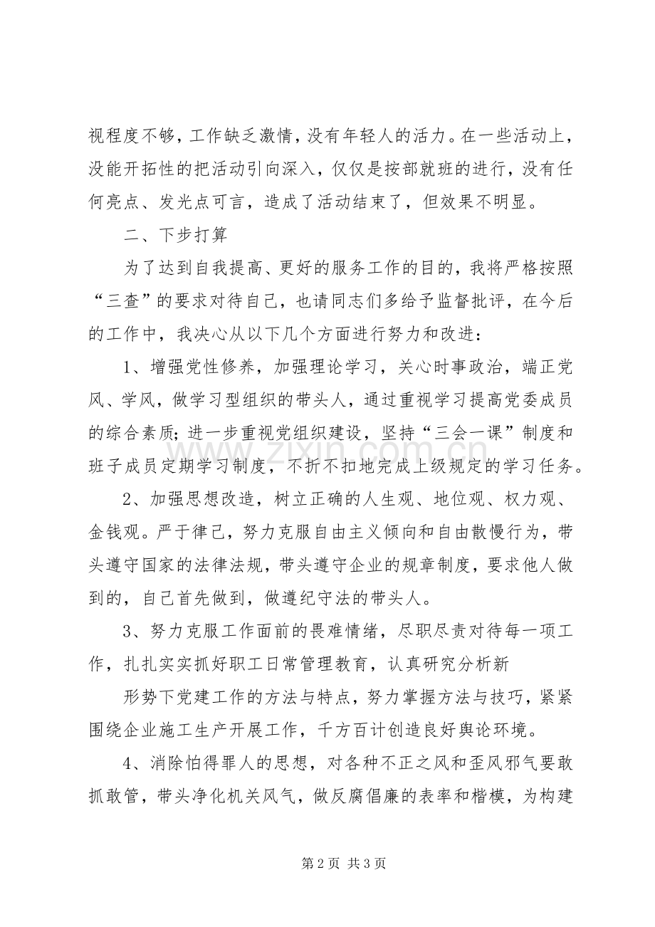 “三查三问”对照检查个人发言致辞.docx_第2页