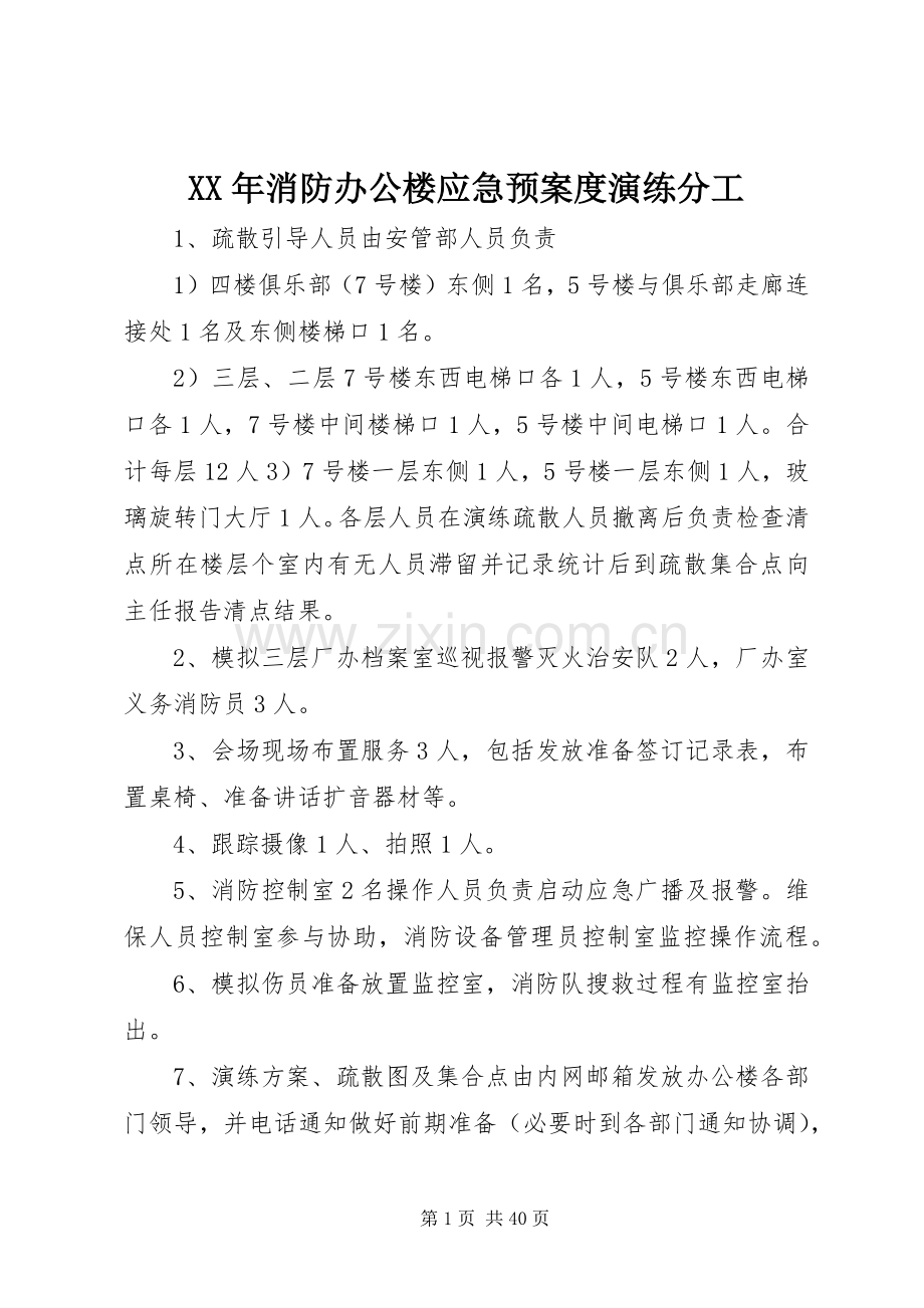 XX年消防办公楼应急处理预案度演练分工.docx_第1页