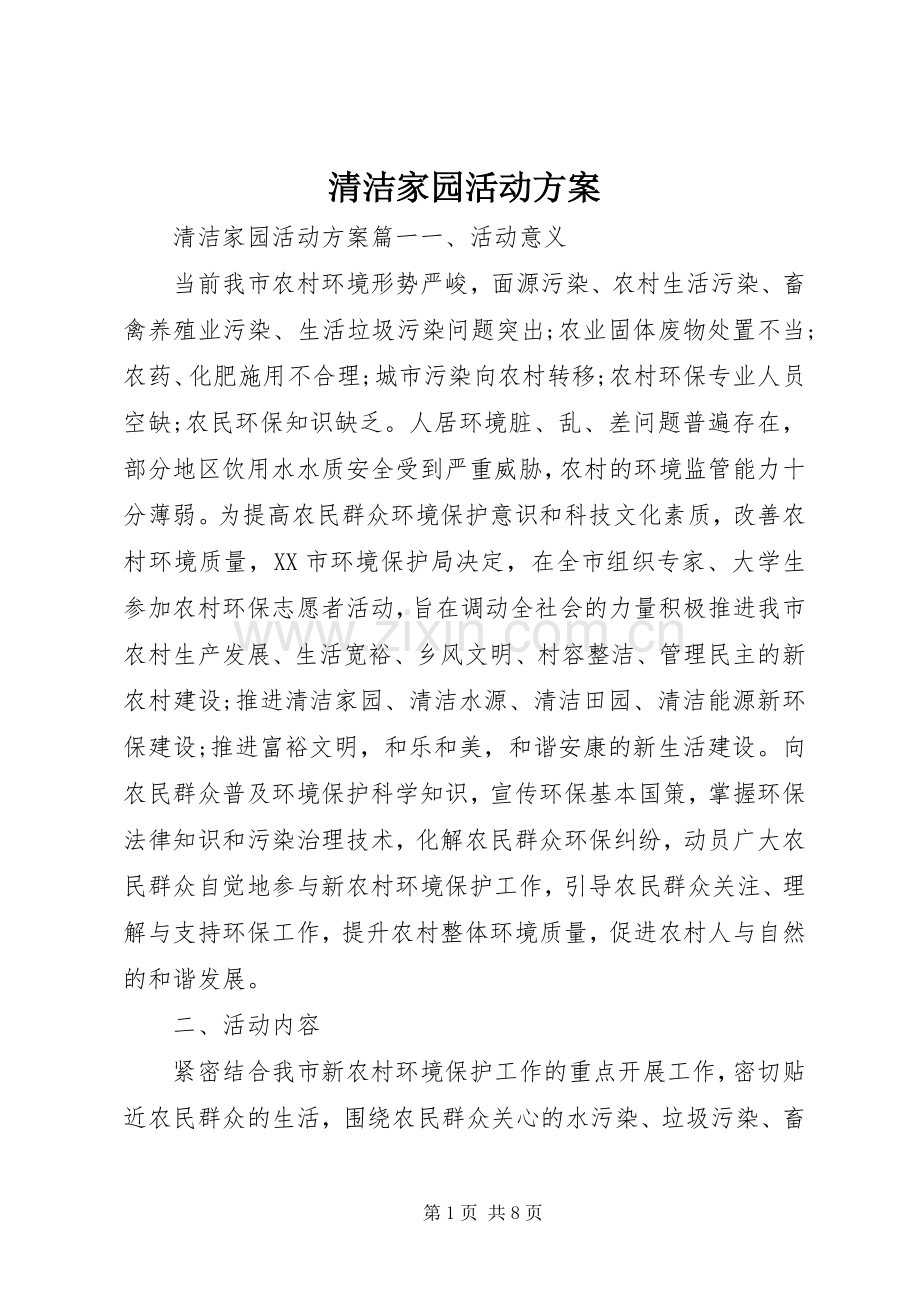 清洁家园活动实施方案.docx_第1页