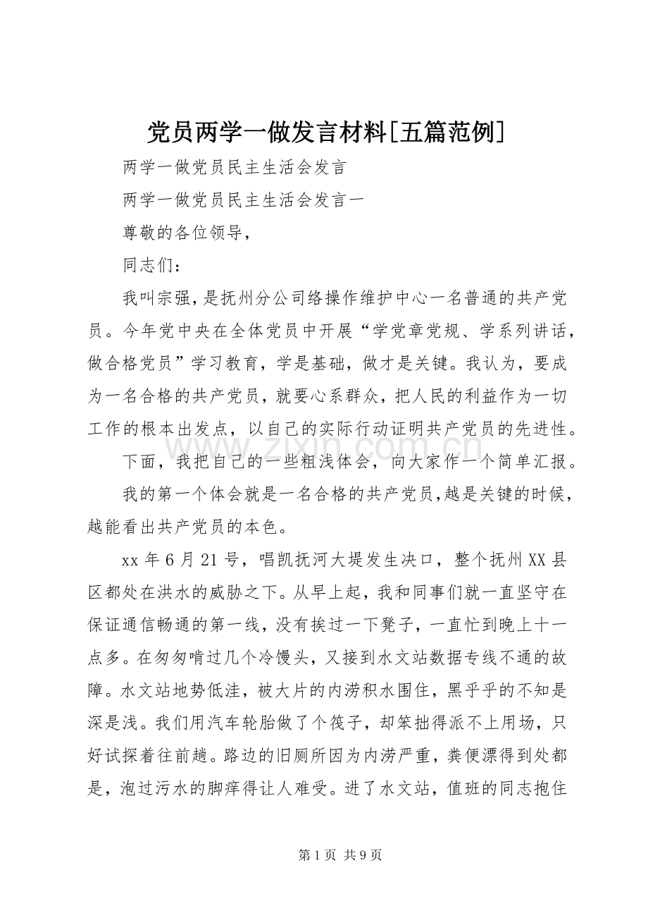 党员两学一做发言材料提纲范文[五篇范例].docx_第1页