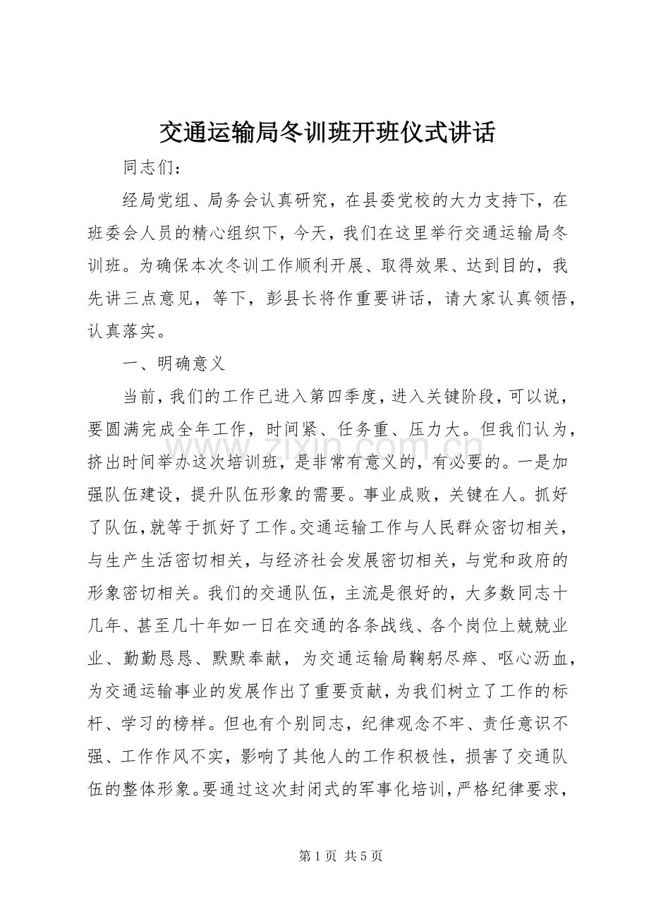 交通运输局冬训班开班仪式讲话.docx_第1页