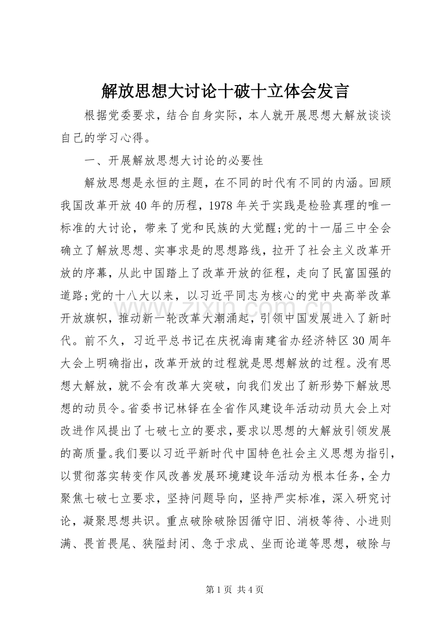 解放思想大讨论十破十立体会发言稿.docx_第1页