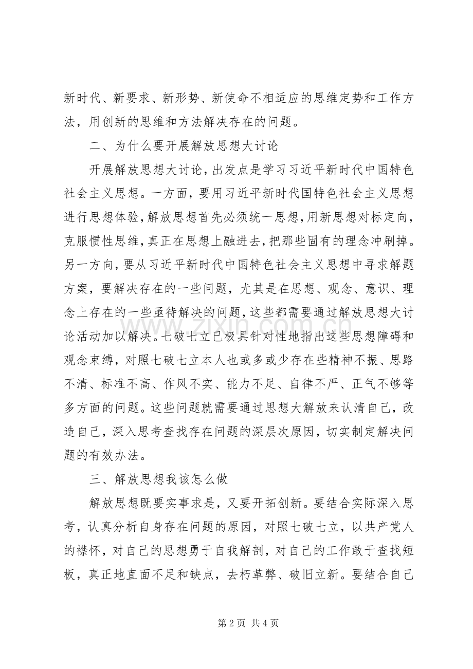 解放思想大讨论十破十立体会发言稿.docx_第2页