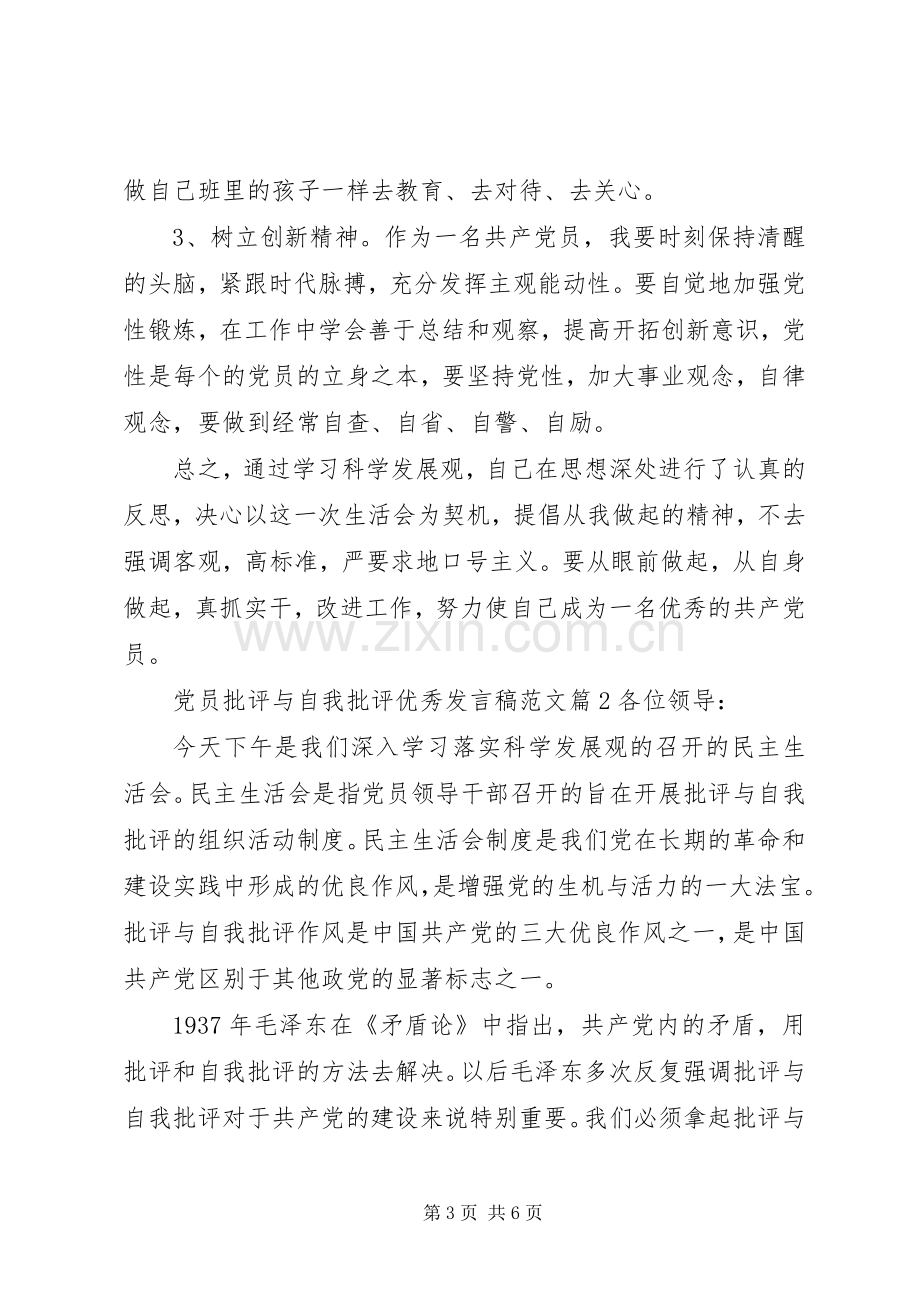 党员批评与自我批评优秀发言稿范文范文4篇.docx_第3页