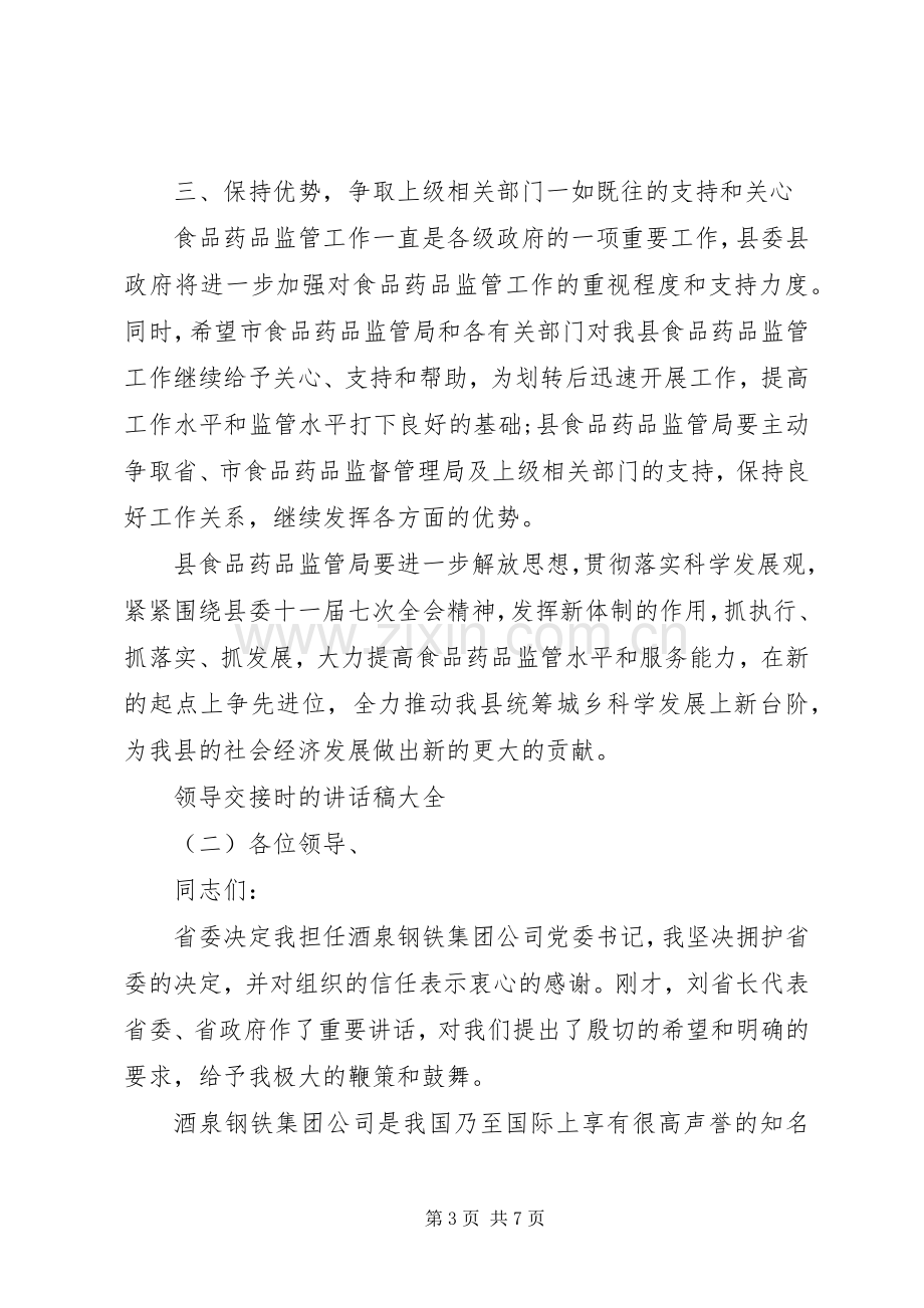 领导交接时的讲话稿大全.docx_第3页