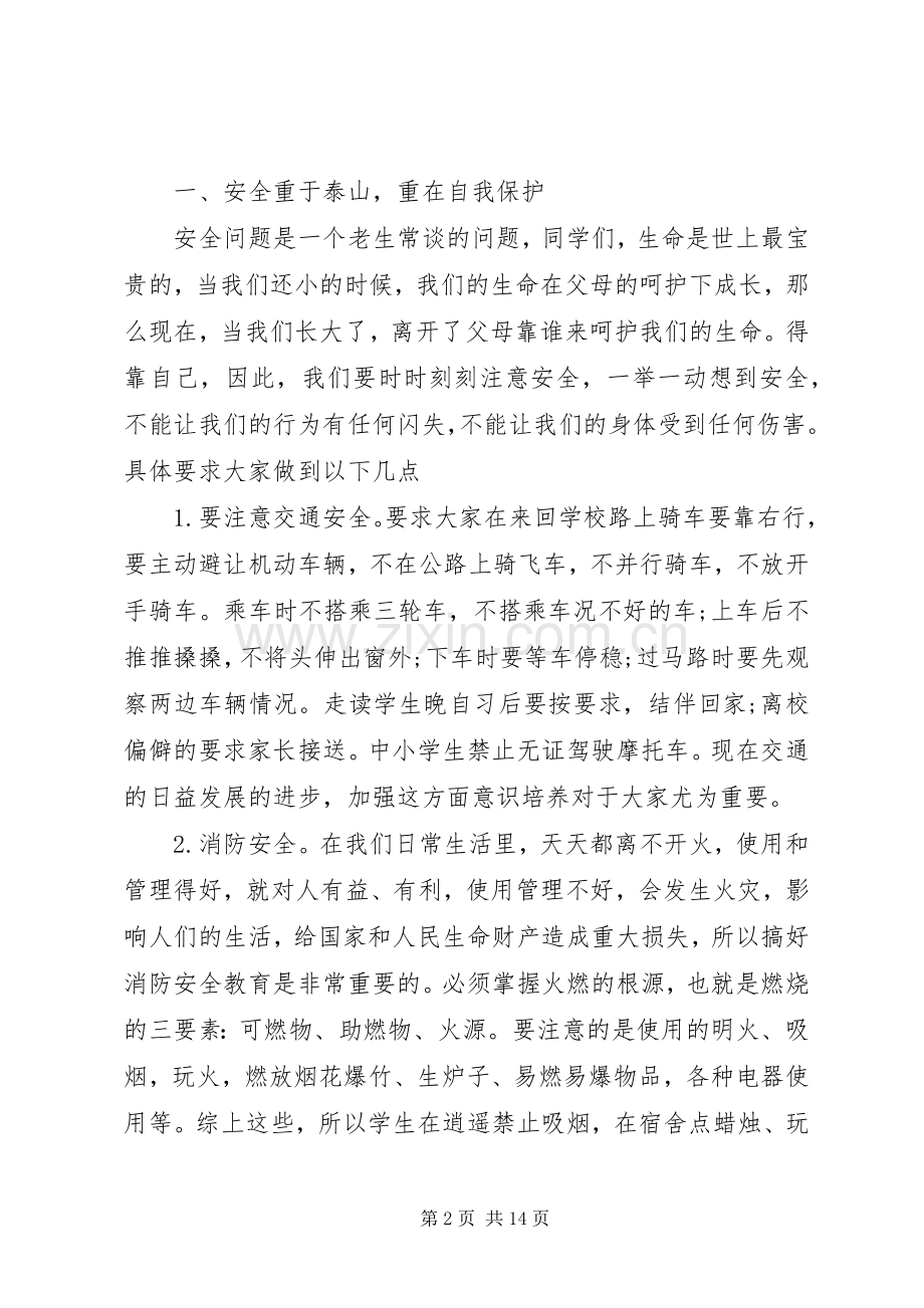 校长安全教育讲话稿3篇.docx_第2页