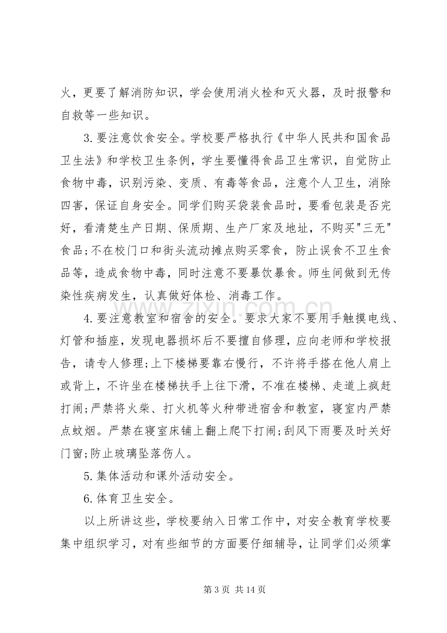 校长安全教育讲话稿3篇.docx_第3页