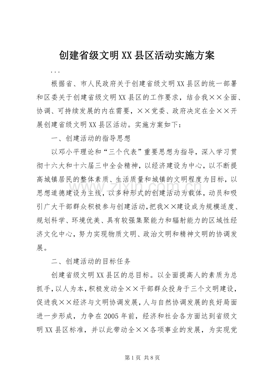 创建省级文明XX县区活动方案 .docx_第1页