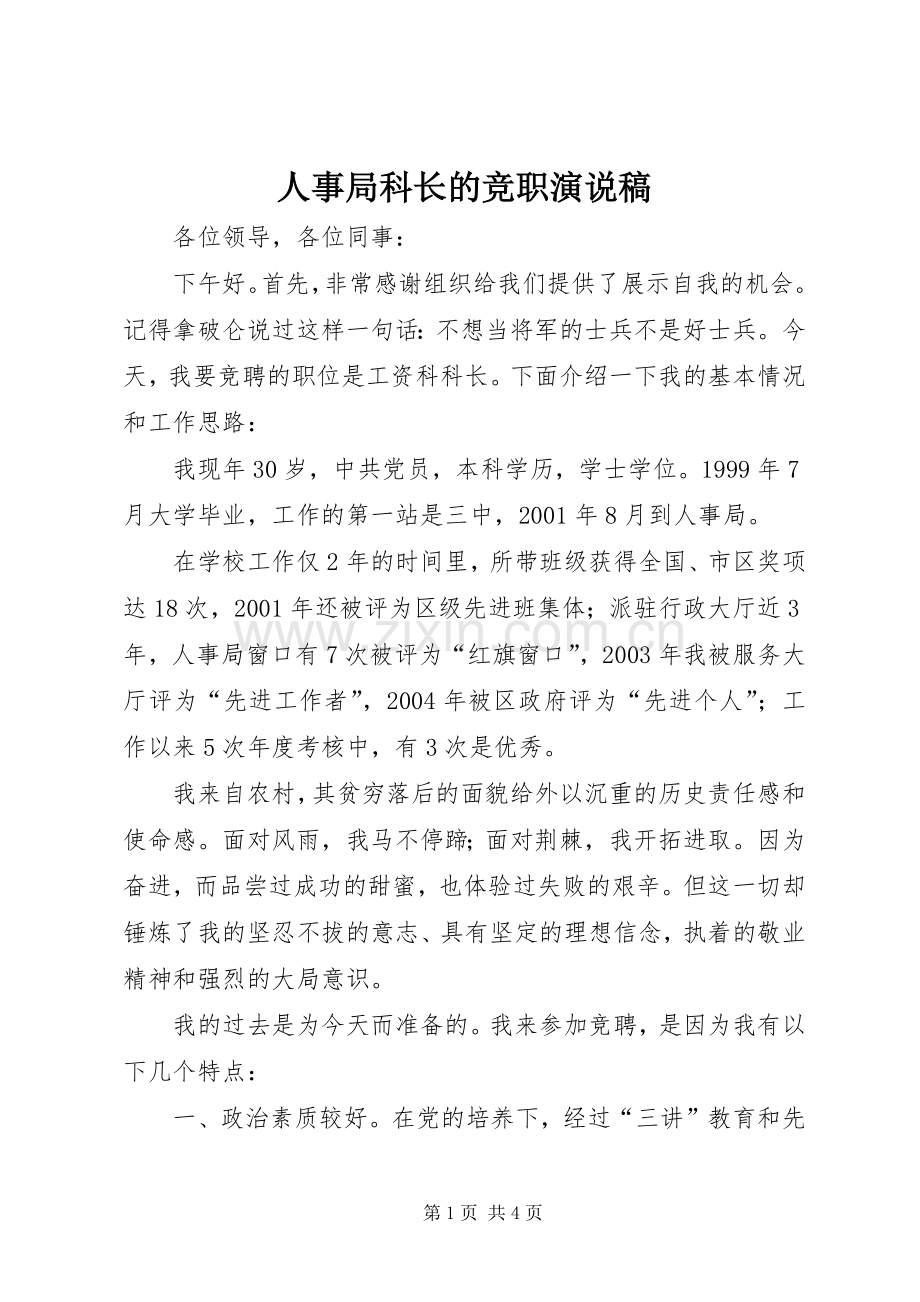 人事局科长的竞职演说.docx_第1页