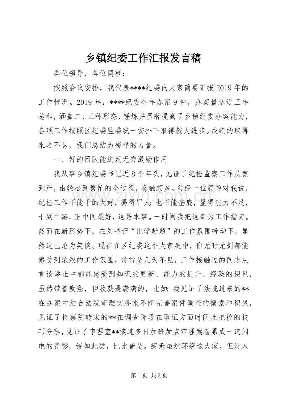 乡镇纪委工作汇报发言.docx_第1页