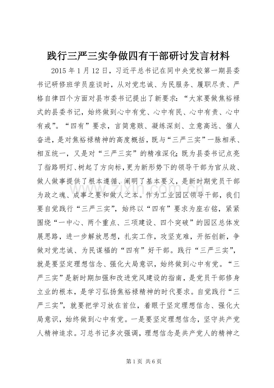 践行三严三实争做四有干部研讨发言材料.docx_第1页