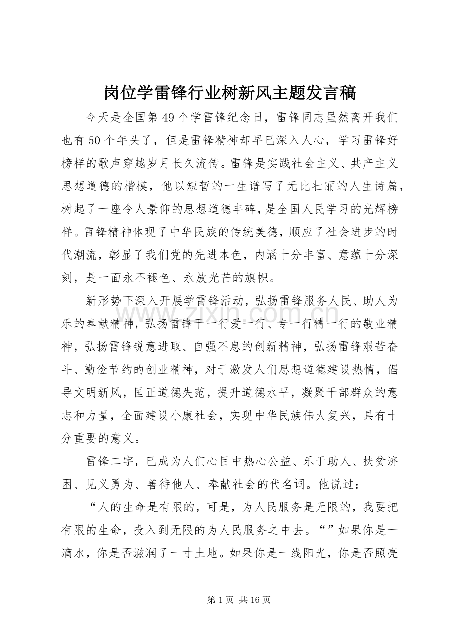 岗位学雷锋行业树新风主题发言稿.docx_第1页