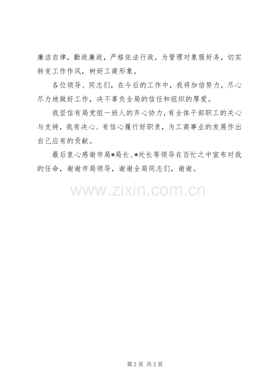 县工商局党组书记、局长任职表态发言.docx_第2页