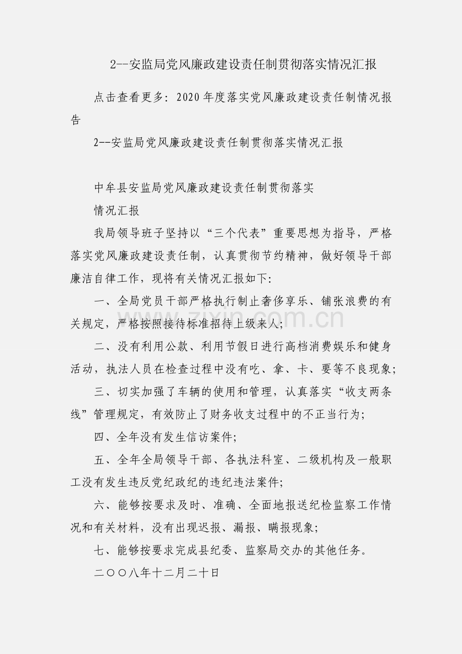 2--安监局党风廉政建设责任制贯彻落实情况汇报.docx_第1页