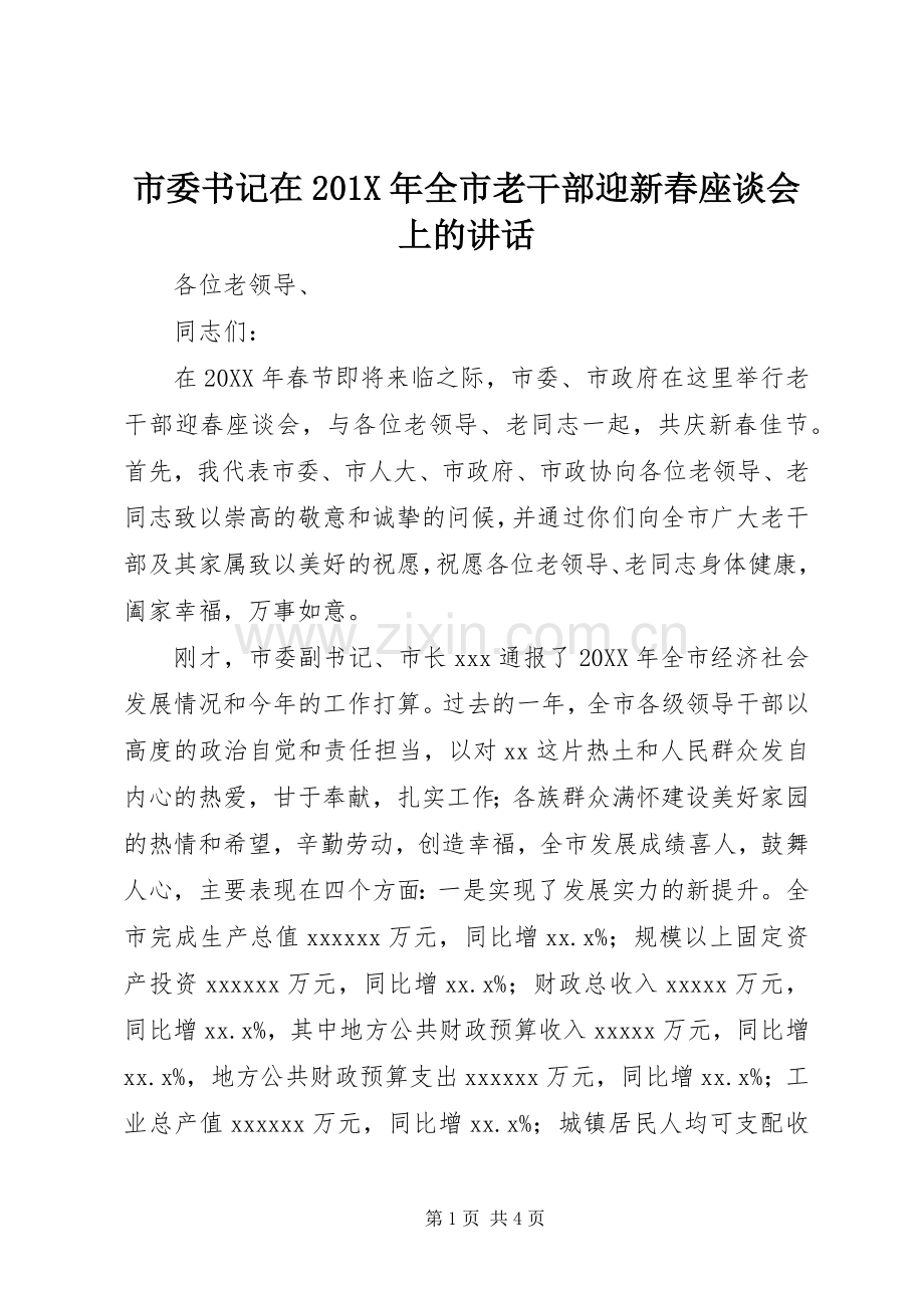 市委书记在201X年全市老干部迎新春座谈会上的讲话.docx_第1页