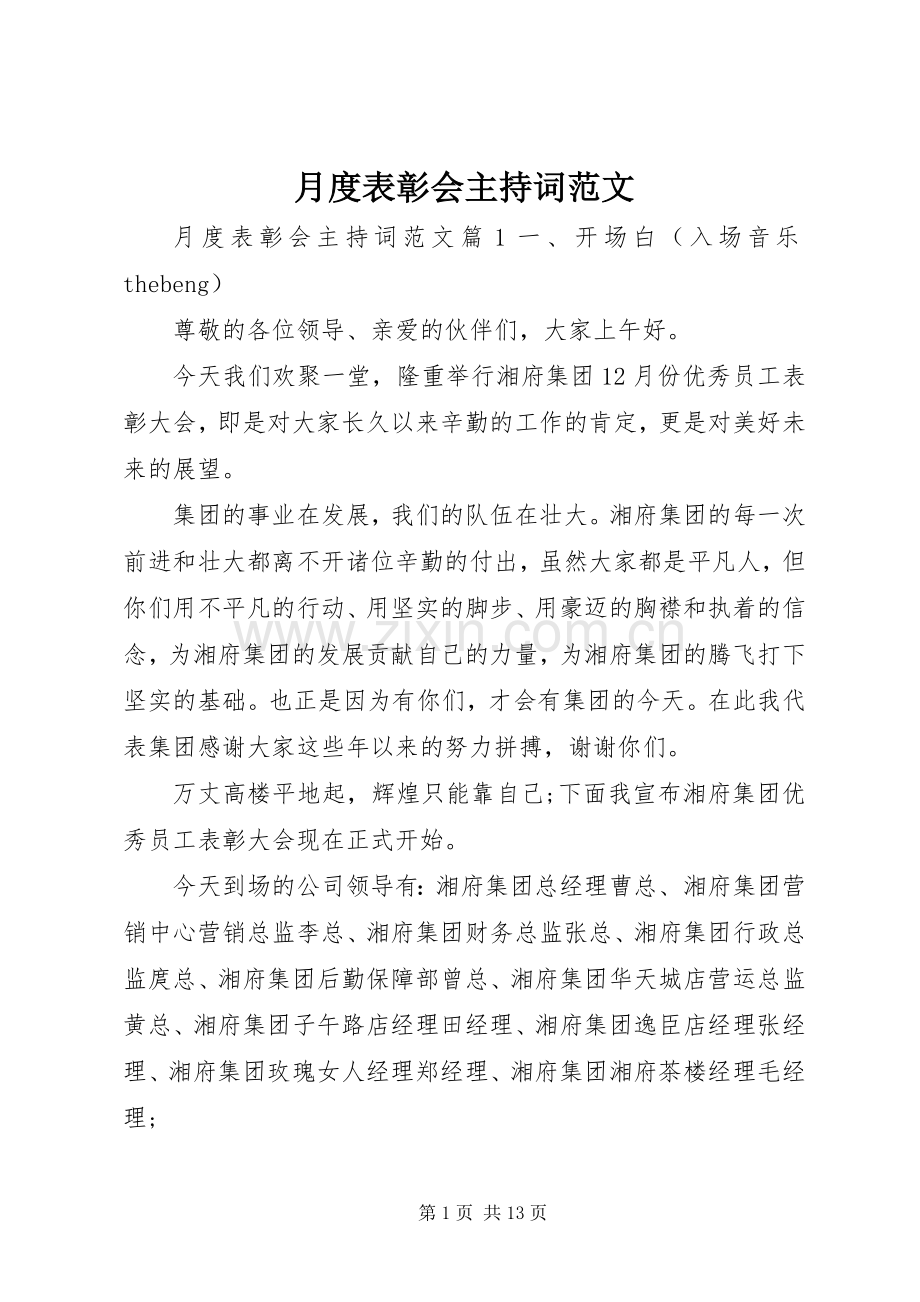 月度表彰会主持词范文.docx_第1页