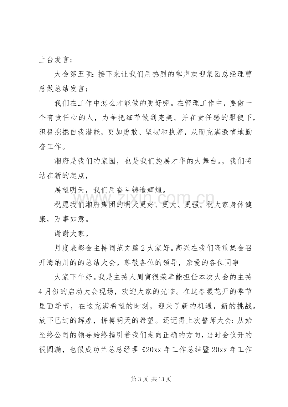 月度表彰会主持词范文.docx_第3页