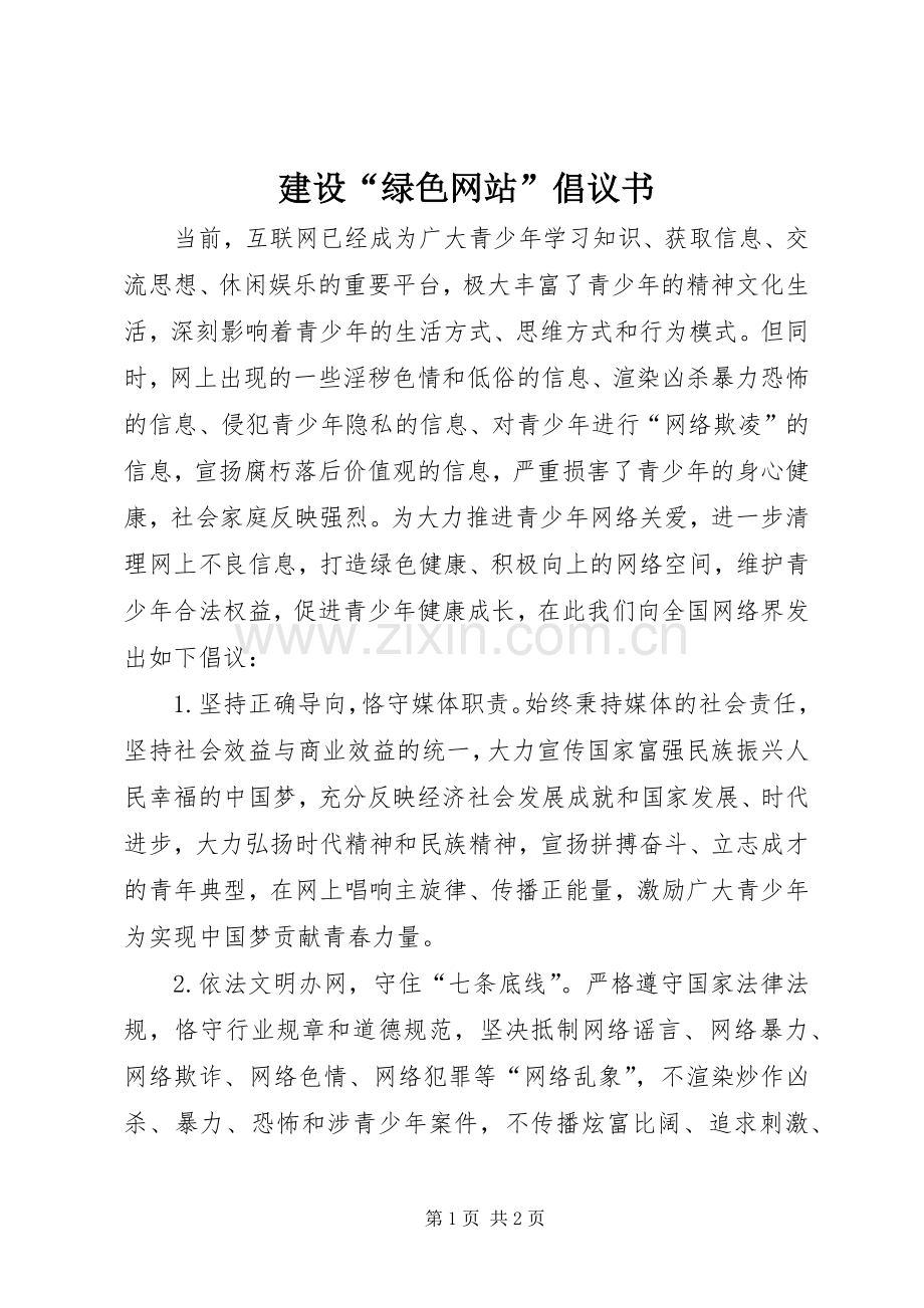 建设“绿色网站”倡议书.docx_第1页