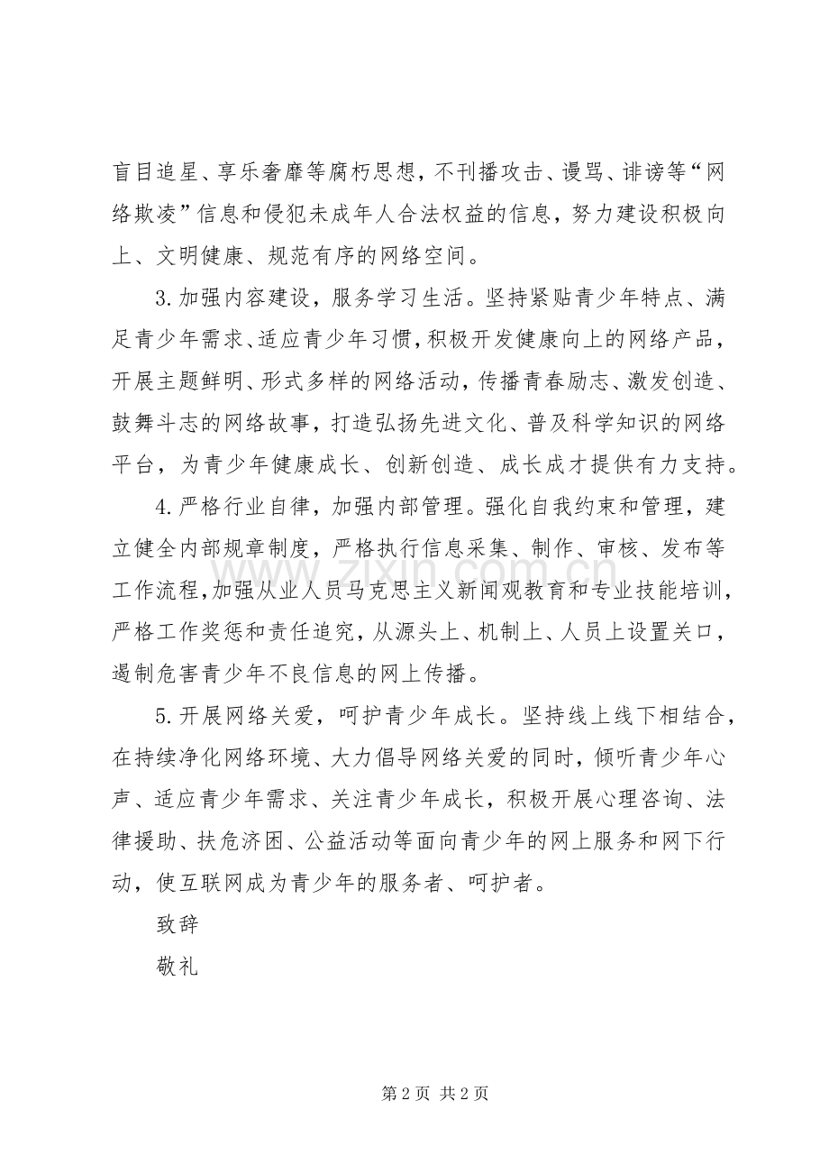 建设“绿色网站”倡议书.docx_第2页