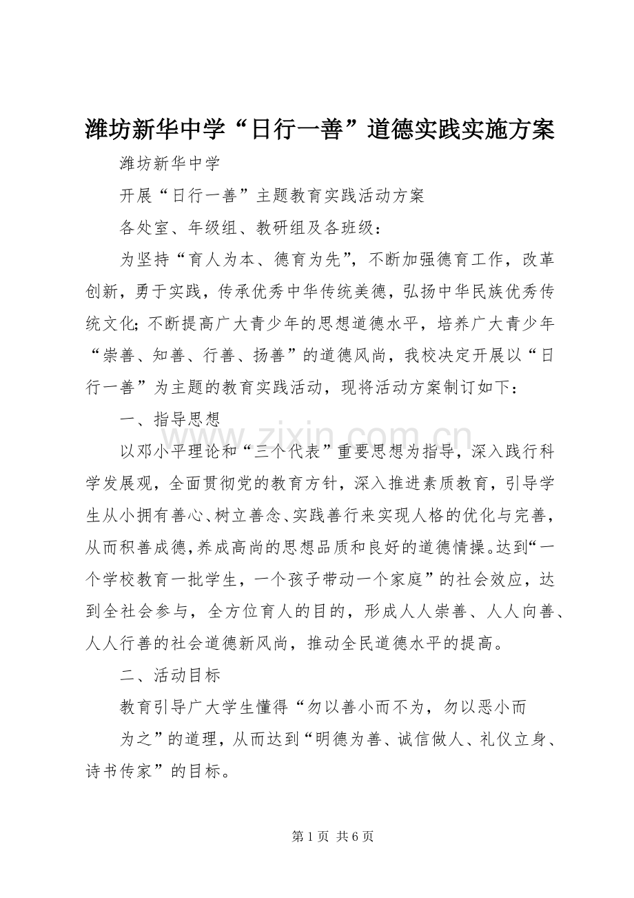 潍坊新华中学“日行一善”道德实践方案.docx_第1页