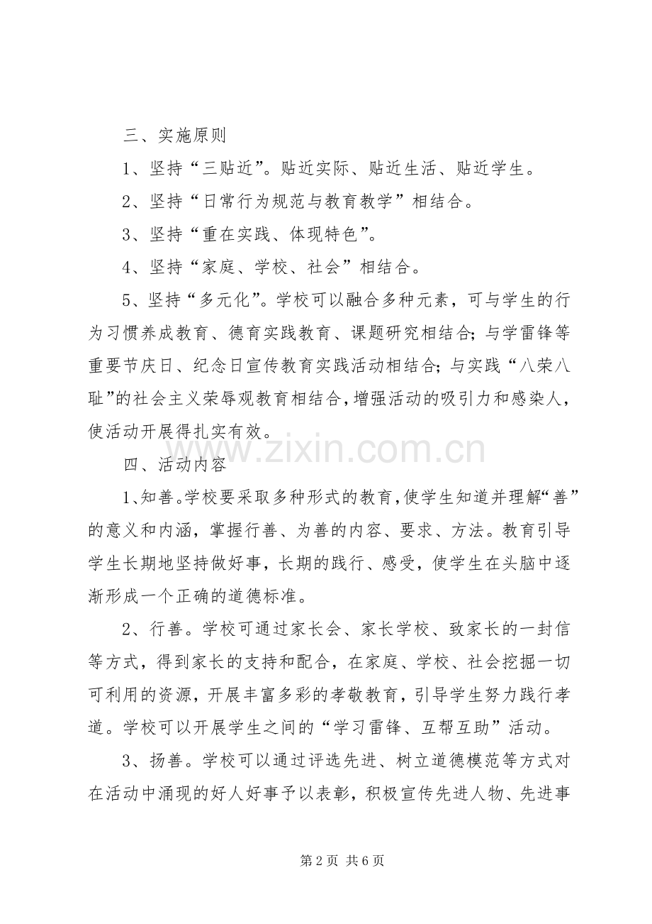 潍坊新华中学“日行一善”道德实践方案.docx_第2页