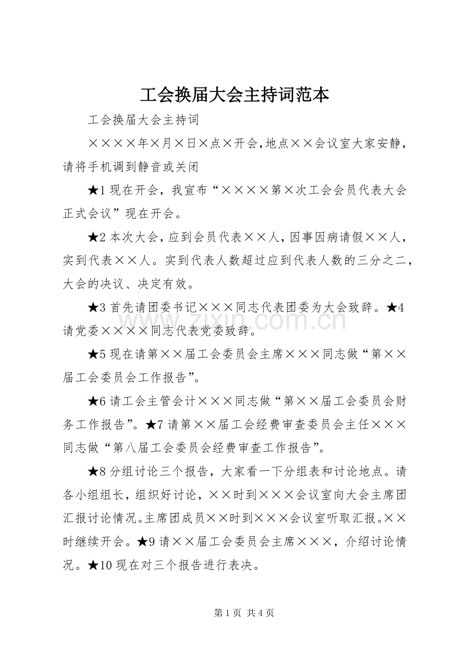 工会换届大会主持词范本.docx_第1页