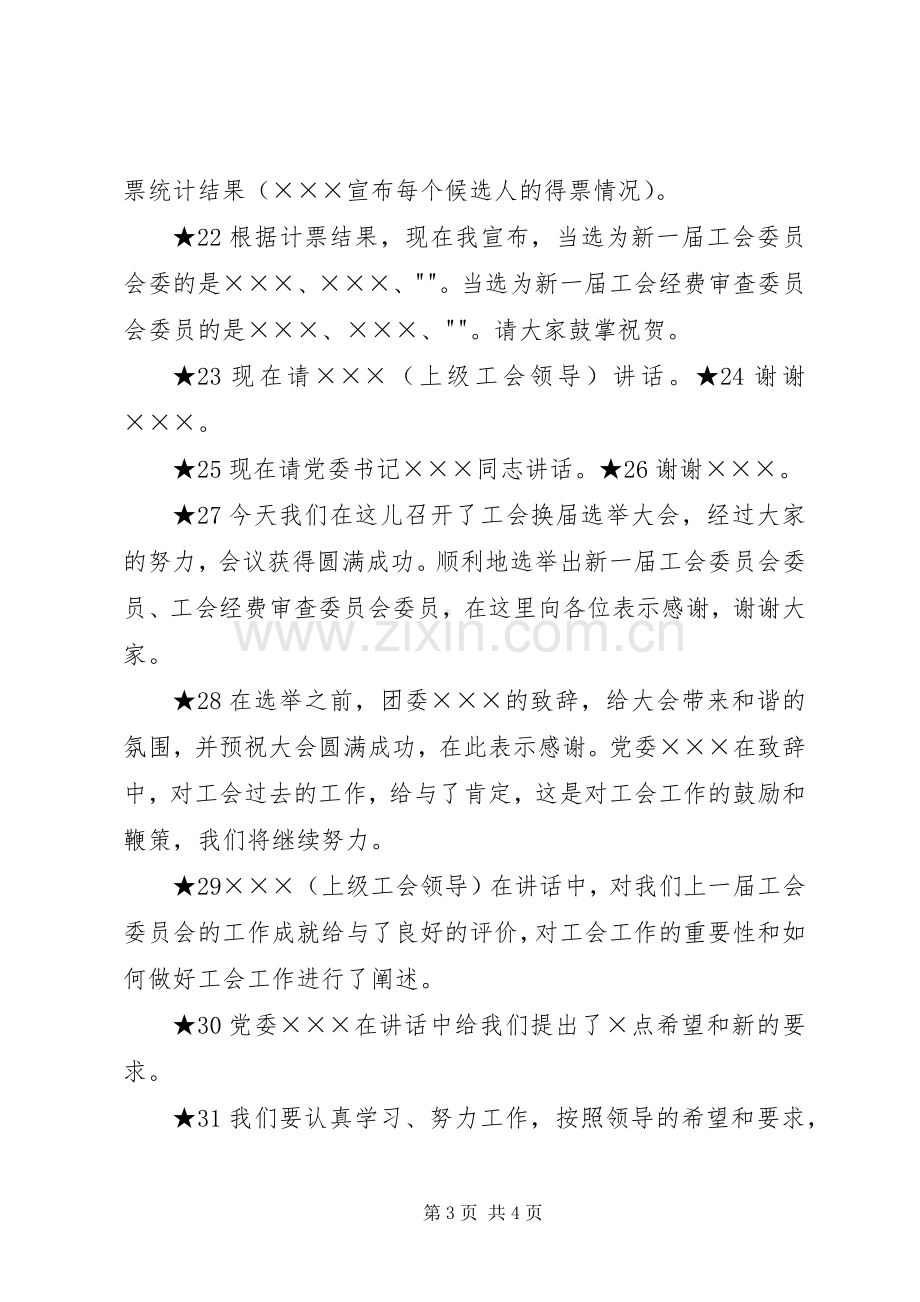 工会换届大会主持词范本.docx_第3页