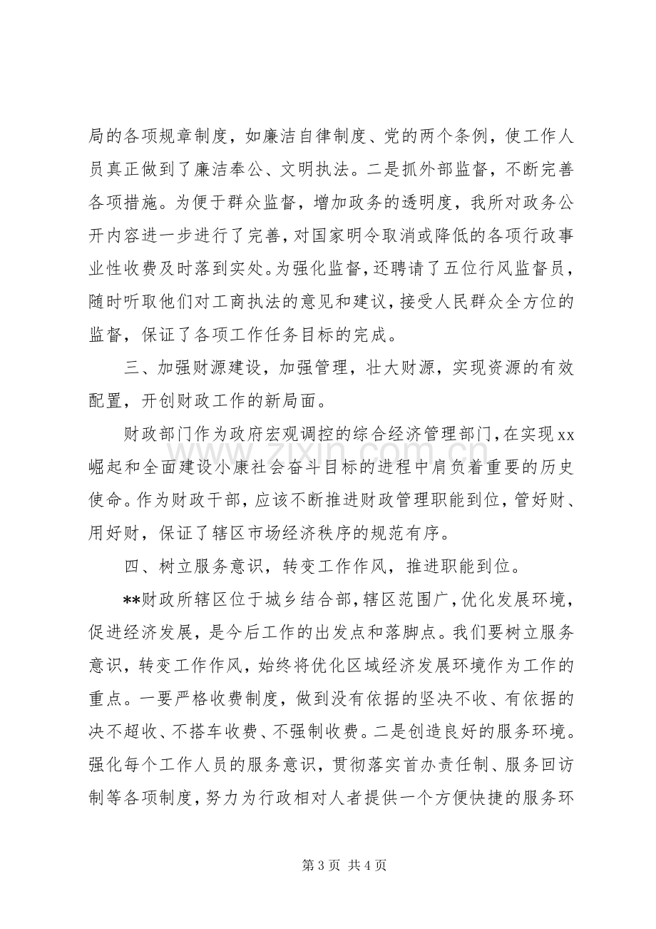 财政所长竞职演说稿.docx_第3页