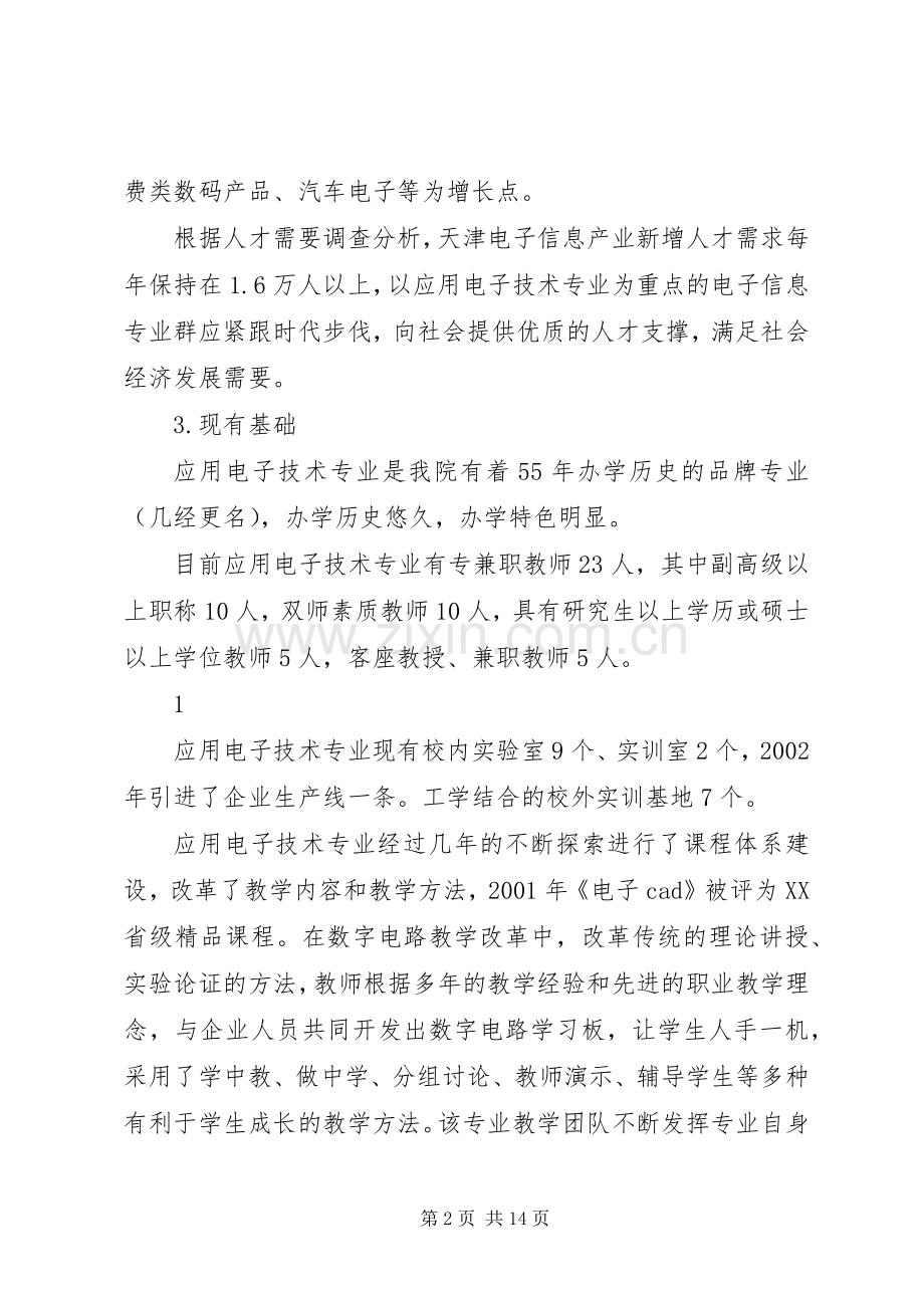 应用电子技术专业及专业群建设实施方案.docx_第2页