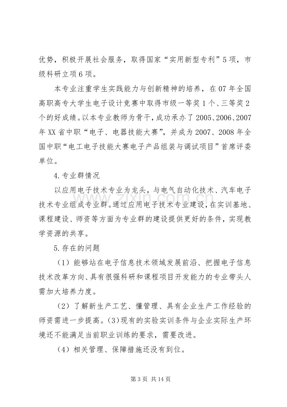 应用电子技术专业及专业群建设实施方案.docx_第3页