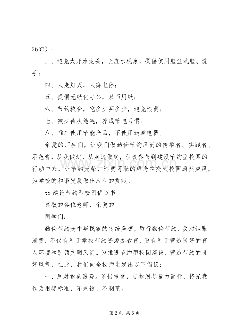 大学建设节约型校园倡议书.docx_第2页