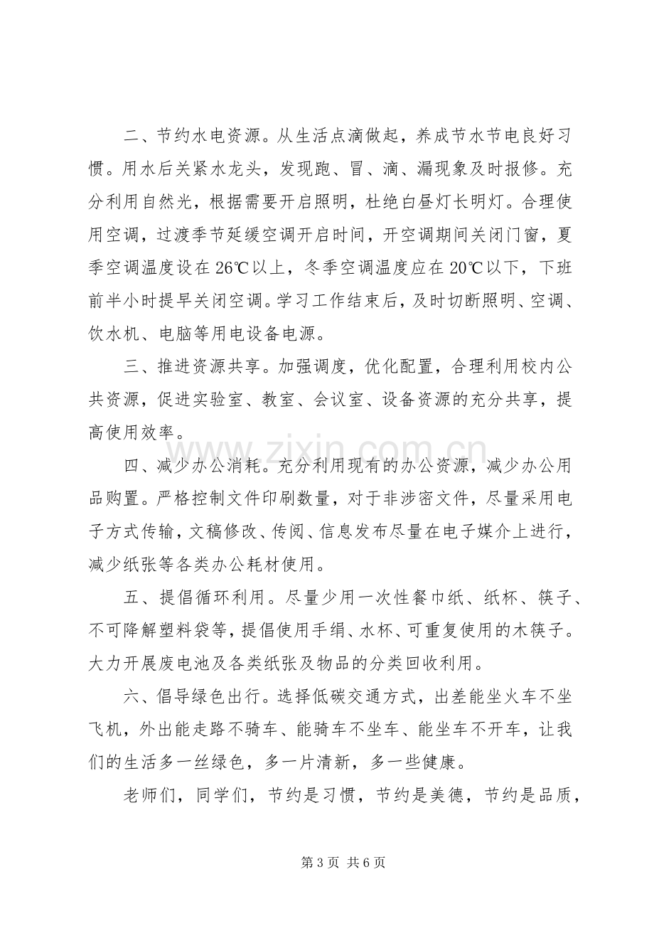 大学建设节约型校园倡议书.docx_第3页