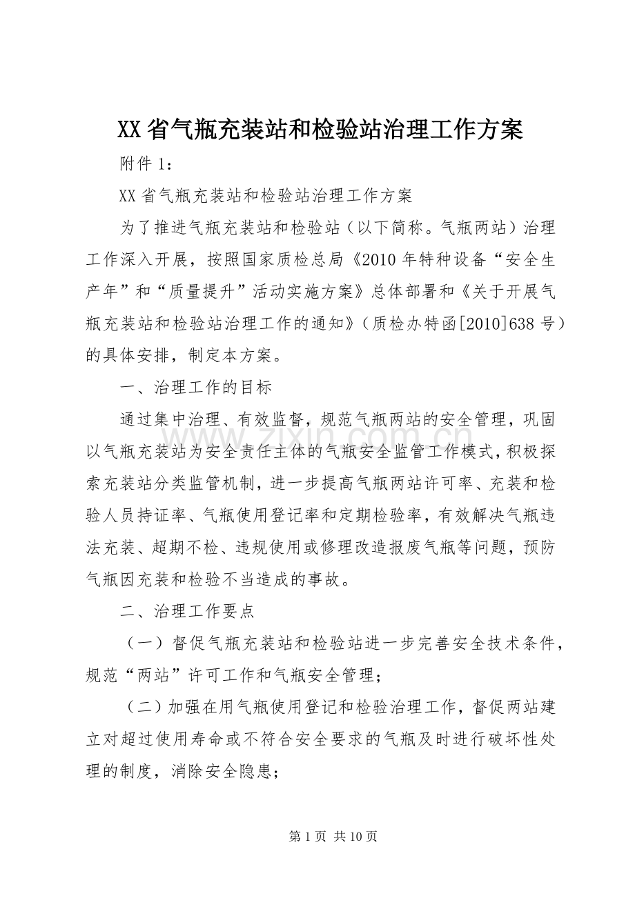 XX省气瓶充装站和检验站治理工作实施方案.docx_第1页