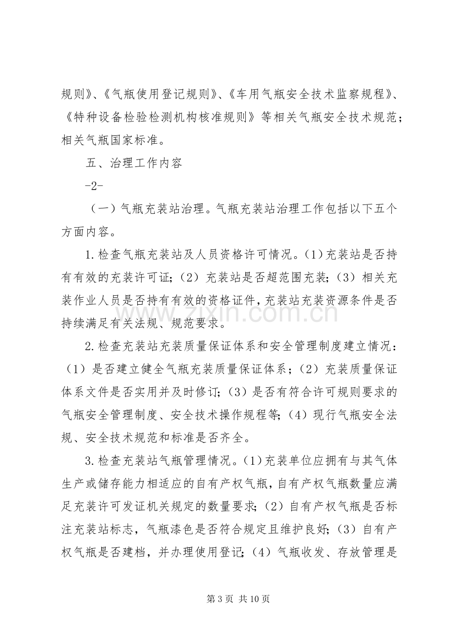 XX省气瓶充装站和检验站治理工作实施方案.docx_第3页