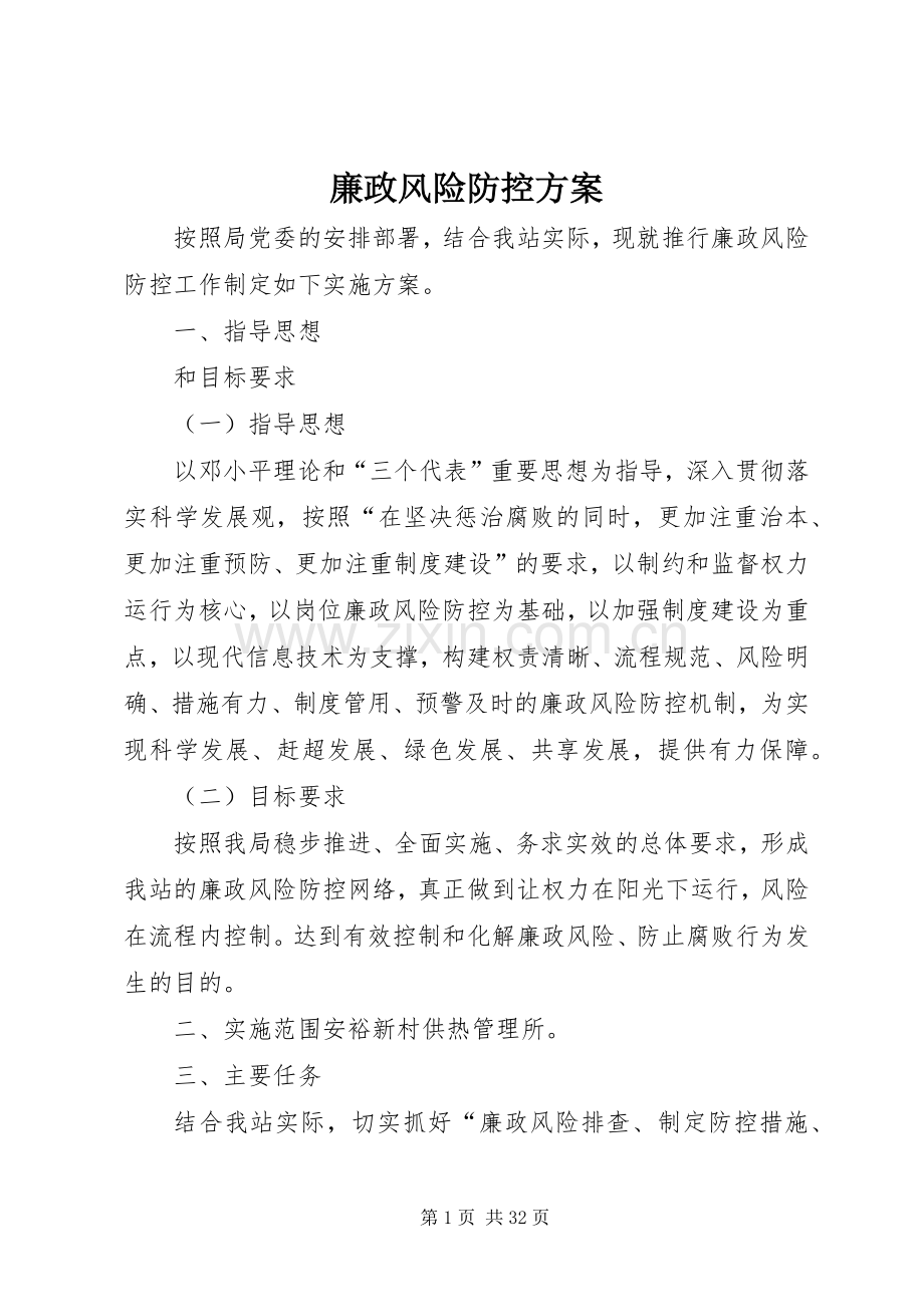 廉政风险防控实施方案.docx_第1页